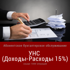 Абонентское бухгалтерское обслуживание юридических лиц и ИП с УНС 15% свыше 1000 операций