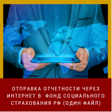 Отправка отчетности через интернет в  Фонд социального страхования РФ (один файл)